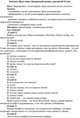 Конспект ЗД по основам естествознания для средней группы "Загадочный космос"