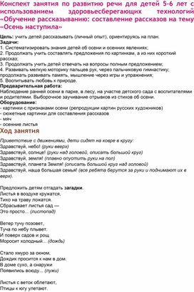 Обложка для материала Конспект занятия  по развитию речи в старшей группе на тему "Осень наступила"