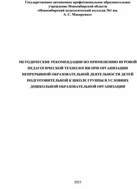 МЕТОДИЧЕСКИЕ РЕКОМЕНДАЦИИ ПО ПРИМЕНЕНИЮ ИГРОВОЙ ПЕДАГОГИЧЕСКОЙ ТЕХНОЛОГИИ ПРИ ОРГАНИЗАЦИИ НЕПРЕРЫВНОЙ ОБРАЗОВАТЕЛЬНОЙ ДЕЯТЕЛЬНОСТИ ДЕТЕЙ ПОДГОТОВИТЕЛЬНОЙ К ШКОЛЕ ГРУППЫ В УСЛОВИЯХ ДОШКОЛЬНОЙ ОБРАЗОВАТЕЛЬНОЙ ОРГАНИЗАЦИИ