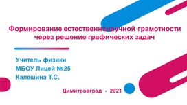 Формирование естественнонаучной грамотности на уроках физики через решение графических задач