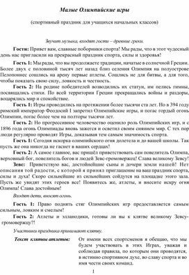 Сценарий спортивного праздника для учащихся 1-4 классов "Малые Олимпийские игры"