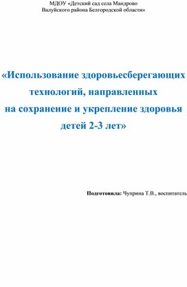 «Использование здоровьесберегающих технологий, направленных на сохранение и укрепление здоровья детей 2-3 лет»