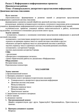 ПРАКТИЧЕСКАЯ РАБОТА ПО ИНФОРМАТИКЕ НА ТЕМУ: "УНИВЕРСАЛЬНОСТЬ ДИСКРЕТНОГО (ЦИФРОВОГО) ПРЕДСТАВЛЕНИЯ ИНФОРМАЦИИ.