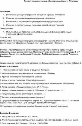 Литературный квест  по литературе  7-8 классы