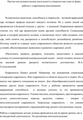 Научно-исследовательская деятельность учащихся как одна из форм работы с одаренными школьниками.