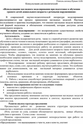 Консультация для воспитателей  «Использование наглядного моделирования при подготовке к обучению грамоте детей дошкольного возраста с речевыми нарушениями»