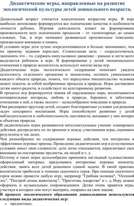 Дидактические игры, направленные на развитие экологической культуры детей дошкольного возраста.