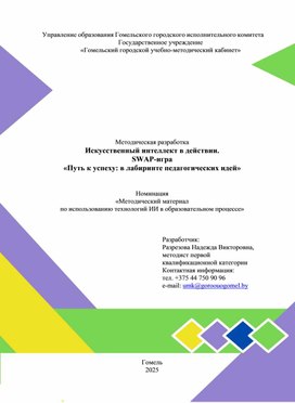 Обложка для материала Искусственный интеллект в действии. SWAP-игра «Путь к успеху: в лабиринте педагогических идей»