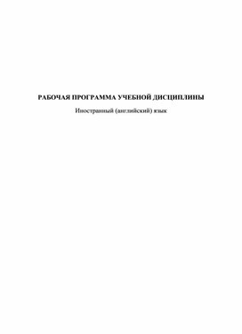 Разработка рабочей программы по дисциплине английский язык по специальности "Экономика и бухгалтерский учет"