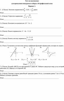 Материалы конкурсного отбора в 10 профильный класс по математике