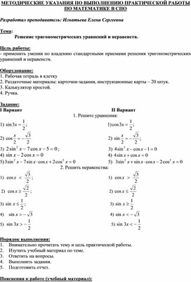 Обложка для материала МЕТОДИЧЕСКИЕ УКАЗАНИЯ ПО ВЫПОЛНЕНИЮ ПРАКТИЧЕСКОЙ РАБОТЫ ПО МАТЕМАТИКЕ -  Тема: Решение тригонометрических уравнений и неравенств.