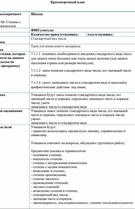 Обложка для материала Математика 7 класс Степень с целым показателем Стандартный вид числа Краткосрочный план (1)