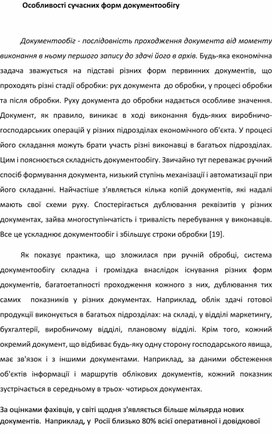 Обложка для материала Особливості сучасних форм документообігу