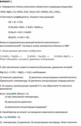 Контрольная работа по химии №1 по теме: "Классификация химических реакций"