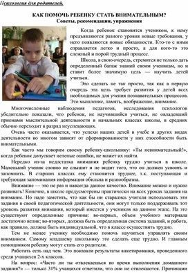 Обложка для материала Консультация для родителей - Как помочь ребенку стать внимательным?