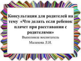 Обложка для материала Консультация для родителей на тему  «Что делать если ребенок плачет при расставании с родителями»