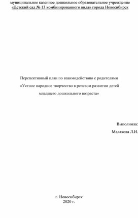 Обложка для материала Перспективный план по взаимодействию с родителями  «Устное народное творчество в речевом развитии детей  младшего дошкольного возраста»