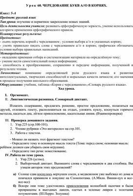 Конспект урока по русскому языку на тему "Чередование букв О//А в корнях"