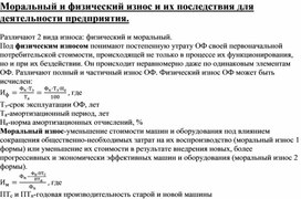Обложка для материала Моральный и физический износ и их последствия для деятельности предприятия
