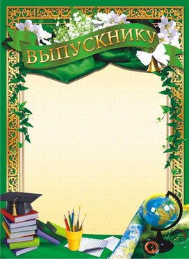 Обложка для материала выпускник
