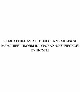 Обложка для материала ДВИГАТЕЛЬНАЯ АКТИВНОСТЬ УЧАЩИХСЯ МЛАДШЕЙ ШКОЛЫ НА УРОКАХ ФИЗИЧЕСКОЙ КУЛЬТУРЫ