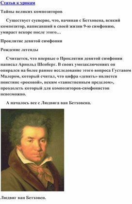 Обложка для материала Урок музыки: Проклятие девятой симфонии. Тайны великих композиторов