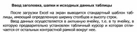 Обложка для материала Ввод заголовка, шапки и исходных данных таблицы