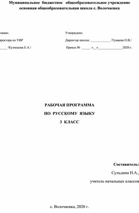 Рабочая программа по русскому языку 3 класс