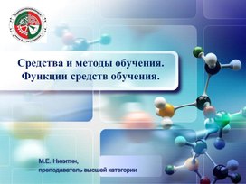 Средства и методы обучения. Функции средств обучения.