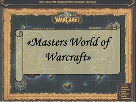 Квест по вселенной Warcraft для учащихся 4-ого класса