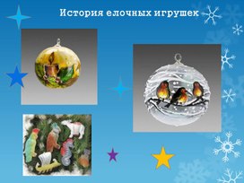Обложка для материала История елочных игрушек