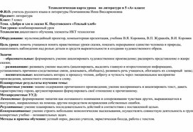 Урок литературы в 5 классе по сказке К.Г. Паустовского "Тёплый хлеб" технологическая карта