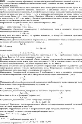 Практическое занятие на тему:Арифметические действия над числами, нахождение приближенных значений величин и погрешностей вычислений (абсолютной и относительной), сравнение числовых выражений.