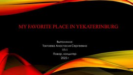 Обложка для материала Научно-исследовательская работа: Мое любимое место в Екатеринбурге