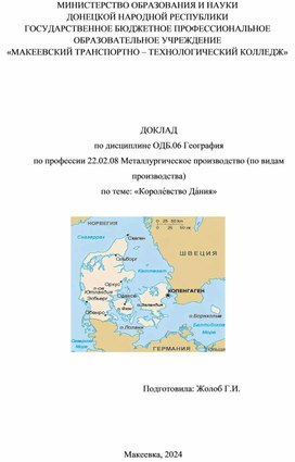 Обложка для материала Доклад  по дисциплине ОДБ.06 География по профессии 22.02.08 Металлургическое производство (по видам производства) по теме: «Короле́вство Да́ния»