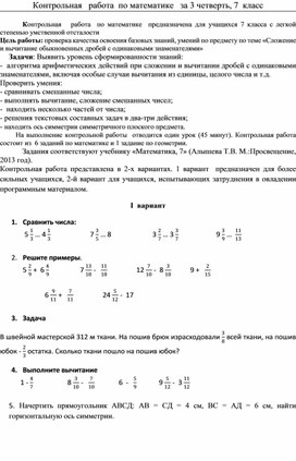 Контрольная   работа  по математике   по теме «Сложение и вычитание обыкновенных дробей с одинаковыми знаменателями», 7  класс