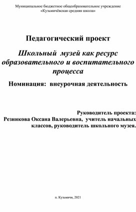 Школьный музей как ресурс образователього и воспитательного процесса