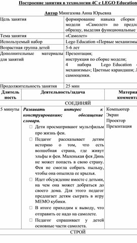 Непосредственно образовательная деятельность по техническому творчеству на тему "Самолет из конструктора "Первые механизмы".