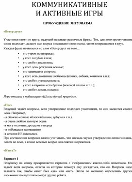 Обложка для материала Экологичные коммуникативные и активные игры в работе с дошкольниками