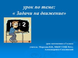 Презентация задачи на движение 5 класс никольский