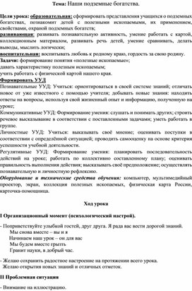 Конспект урока по окружающему миру для 4 класса "Наши подземные богатства"