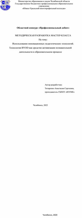 Методическая разработка мастер-класса на тему: Использование инновационных педагогических технологий. Технология BYOD как средство активизации познавательной деятельности в образовательном процессе