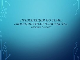 Презентация к уроку алгебры на тему "Координатная плоскость" 7 класс