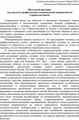 Школьный праздник  как средство профилактики эмоциональной напряженности старшеклассников