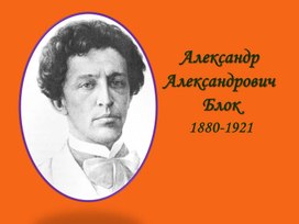 Александр Блок. Жизнь и творчество.