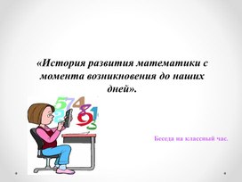 История возникновения математики.