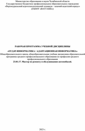 Программа по дисциплине: "Информатика", для СПО, 1 курс.