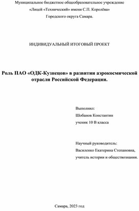 Индивидуальный исследовательский проект Роль ПАО «ОДК-Кузнецов» в развитии аэрокосмической отрасли Российской Федерации.