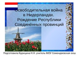 Обложка для материала Презентация "Освободительная война в Нидерландах"