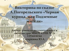 Викторина по сказке Антония Погорельского "Черная курица, или подземные жители"